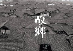 有故鄉(xiāng)者擁有幸福 ，你在他鄉(xiāng)還好嗎？