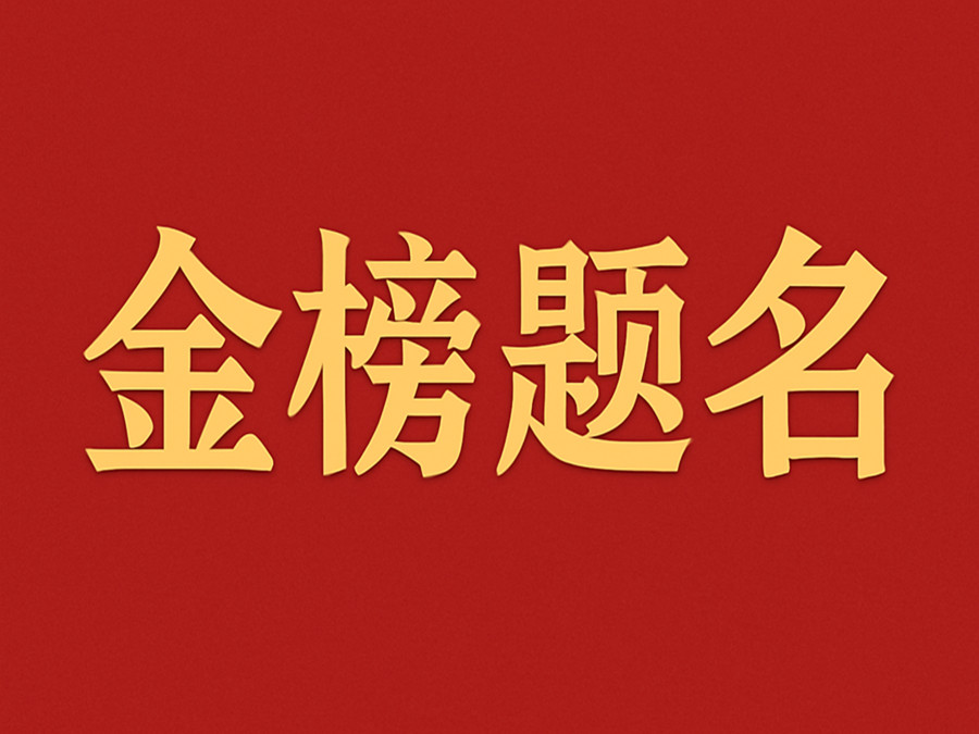 睿婕輕鋼別墅公司致敬高考學(xué)子：金榜題名，不負青春！